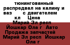 тюнингованный распредвал на калину и ваз 2114 с двигателем 1.6  8 кл. › Цена ­ 2 500 - Марий Эл респ., Йошкар-Ола г. Авто » Продажа запчастей   . Марий Эл респ.,Йошкар-Ола г.